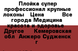 Плойка супер профессионал крупные локоны › Цена ­ 500 - Все города Медицина, красота и здоровье » Другое   . Кемеровская обл.,Анжеро-Судженск г.